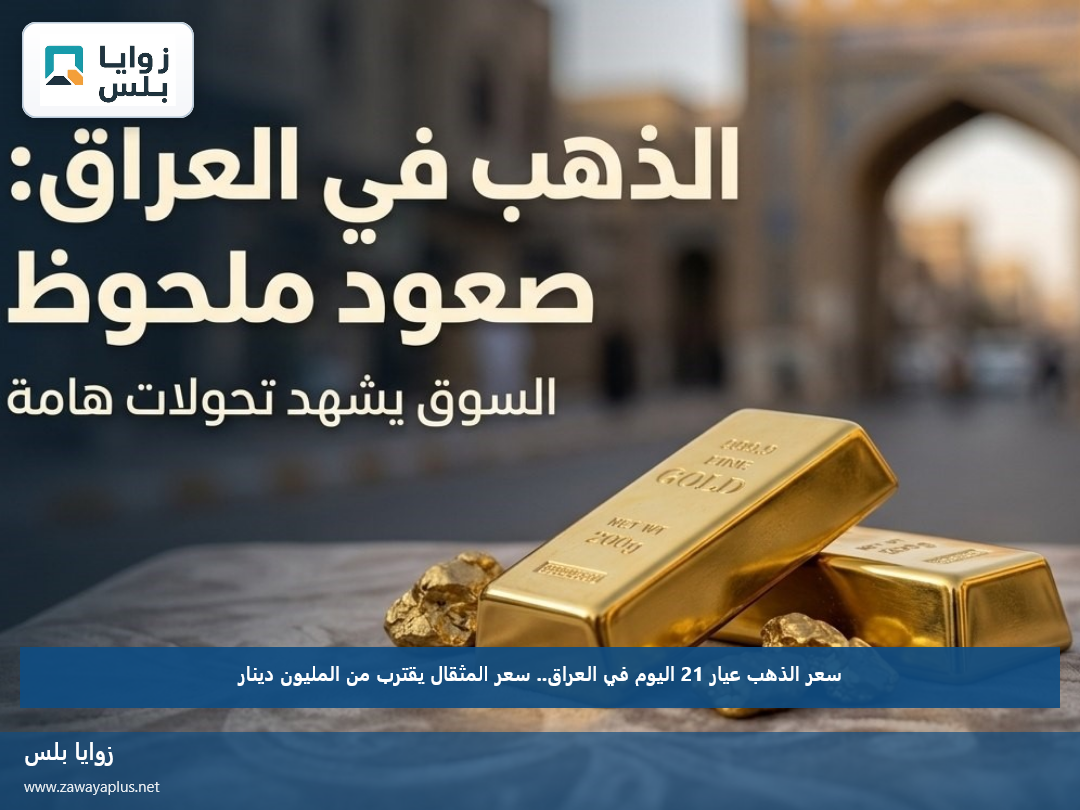 سعر الذهب عيار 21 اليوم في العراق.. سعر المثقال يقترب من المليون دينار
