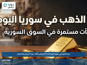 سعر الذهب في سوريا اليوم الأحد 9 أغسطس 2026.. عيار 21 يسجل هذا الرقم