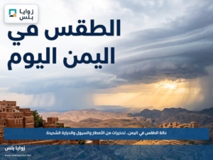 حالة الطقس في اليمن.. تحذيرات من الأمطار والسيول والحرارة الشديدة