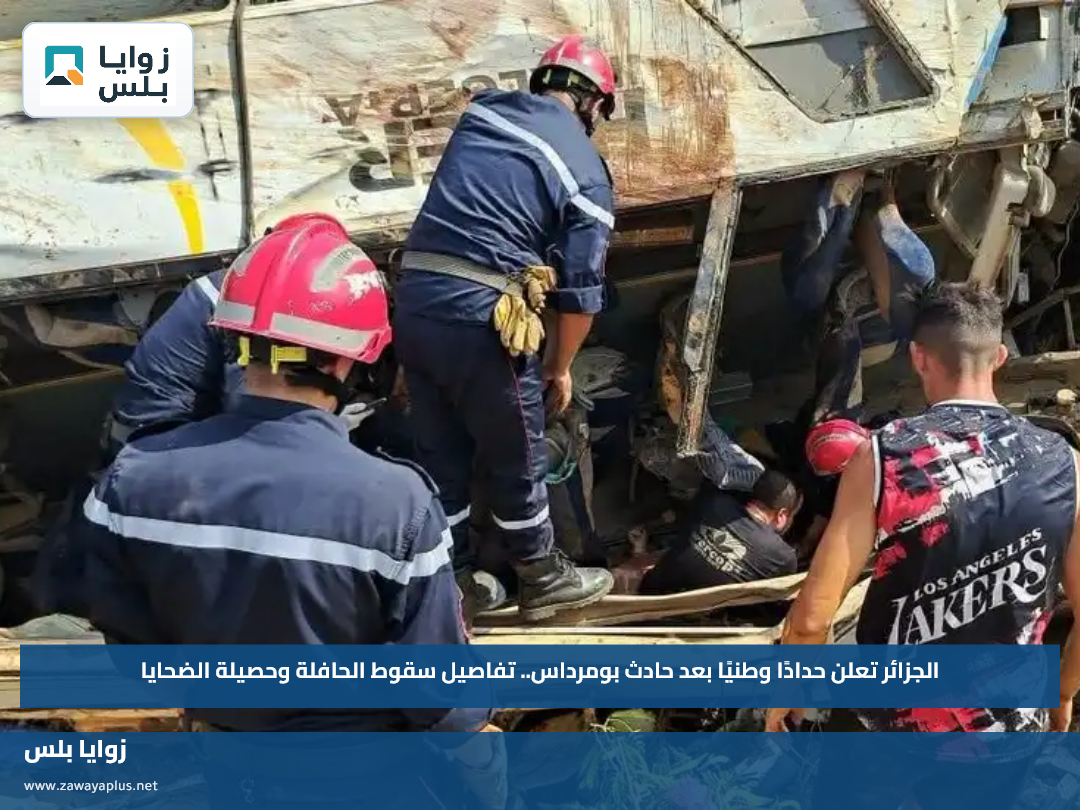 الجزائر تعلن حدادًا وطنيًا بعد حادث بومرداس.. تفاصيل سقوط الحافلة وحصيلة الضحايا