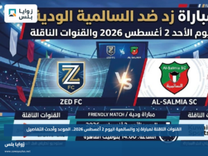 القنوات الناقلة لمباراة زد والسالمية اليوم 2 أغسطس 2026.. الموعد وأحدث التفاصيل