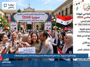 وزارة التربية السورية.. رابط نتائج التاسع 2026 بالاسم ورقم الاكتتاب لجميع المحافظات