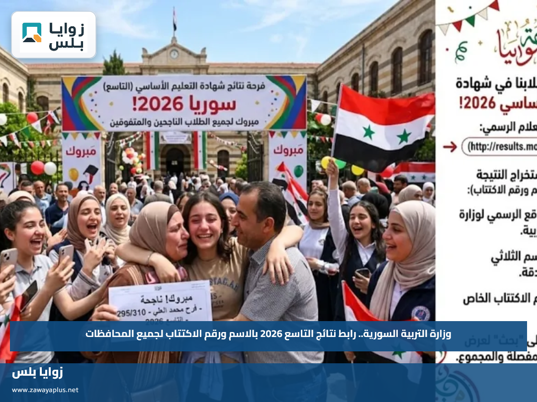 رابط نتائج التاسع 2026