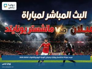 موعد مباراة مانشستر يونايتد وميلان الودية اليوم والقنوات الناقلة 2026