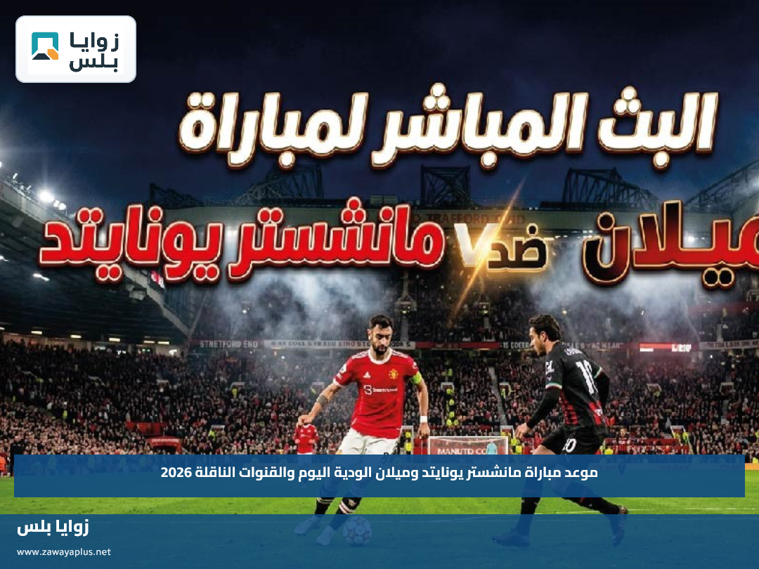 موعد مباراة مانشستر يونايتد وميلان الودية اليوم والقنوات الناقلة 2026