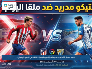 موعد مباراة أتلتيكو مدريد ومالاجا اليوم والقنوات الناقلة في الدوري الإسباني