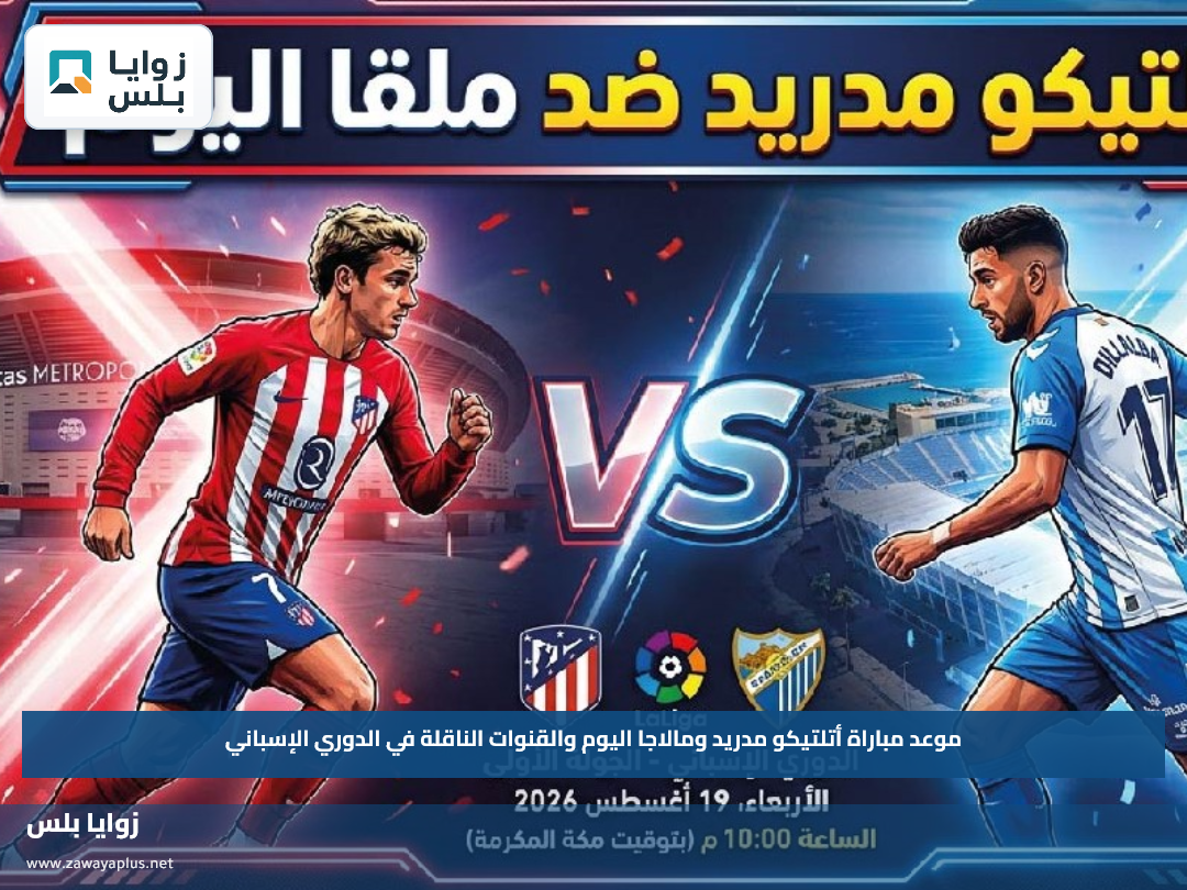 موعد مباراة أتلتيكو مدريد ومالاجا اليوم والقنوات الناقلة في الدوري الإسباني