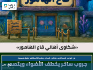 قاع الهامور يتصدر الترند.. شكاوى السكان ومشاركة المشاهير تشعل فيسبوك