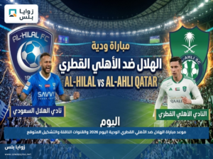 موعد مباراة الهلال ضد الأهلي القطري الودية اليوم 2026 والقنوات الناقلة والتشكيل المتوقع