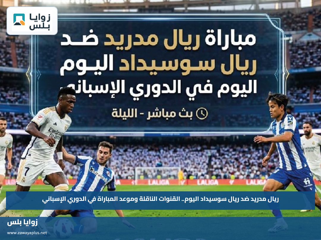 ريال مدريد ضد ريال سوسيداد اليوم.. القنوات الناقلة وموعد المباراة في الدوري الإسباني