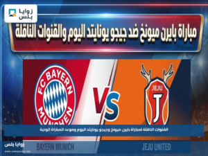 القنوات الناقلة لمباراة بايرن ميونخ وجيجو يونايتد اليوم وموعد المباراة الودية