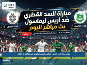 موعد مباراة السد القطري ضد أريس ليماسول الودية اليوم والقنوات الناقلة