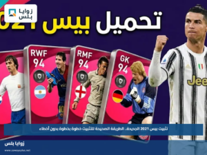 تثبيت بيس 2021 الجديدة.. الطريقة الصحيحة للتثبيت خطوة بخطوة بدون أخطاء
