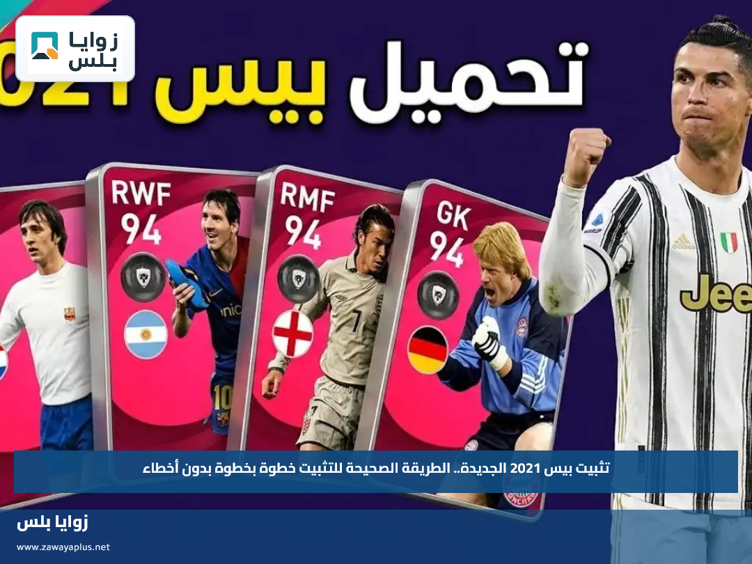 تثبيت بيس 2021 الجديدة.. الطريقة الصحيحة للتثبيت خطوة بخطوة بدون أخطاء