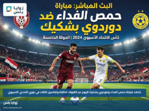 شاهد مباراة حمص الفداء ودوردوي بشكيك اليوم عبر القنوات الناقلة وتفاصيل اللقاء في دوري التحدي الآسيوي