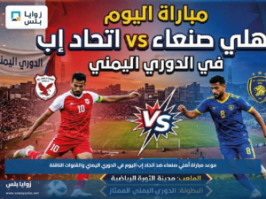 موعد مباراة أهلي صنعاء ضد اتحاد إب اليوم في الدوري اليمني والقنوات الناقلة