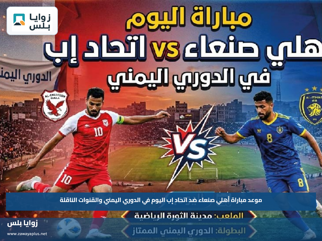 موعد مباراة أهلي صنعاء ضد اتحاد إب اليوم في الدوري اليمني والقنوات الناقلة