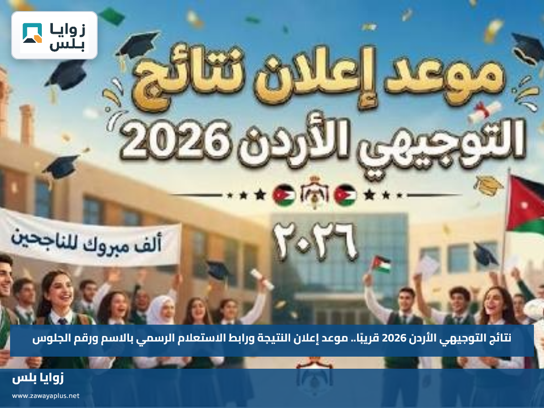نتائج التوجيهي الأردن 2026 قريبًا.. موعد إعلان النتيجة ورابط الاستعلام الرسمي بالاسم ورقم الجلوس