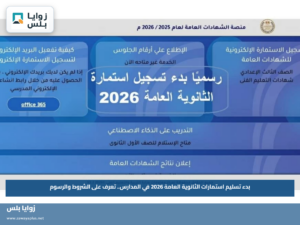 بدء تسليم استمارات الثانوية العامة 2026 في المدارس.. تعرف على الشروط والرسوم