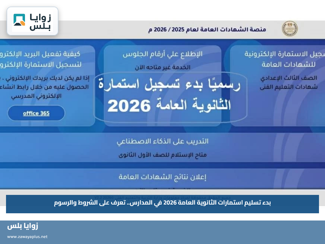 بدء تسليم استمارات الثانوية العامة 2026 في المدارس.. تعرف على الشروط والرسوم