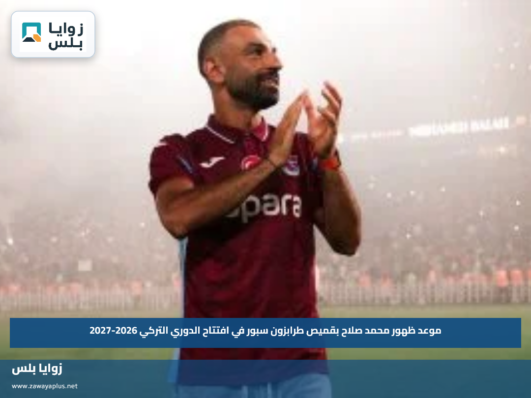 موعد ظهور محمد صلاح بقميص طرابزون سبور في افتتاح الدوري التركي 2026-2027