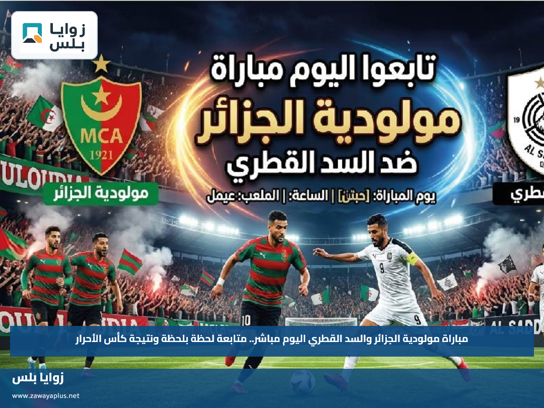 مباراة مولودية الجزائر والسد القطري اليوم مباشر.. متابعة لحظة بلحظة ونتيجة كأس الأحرار