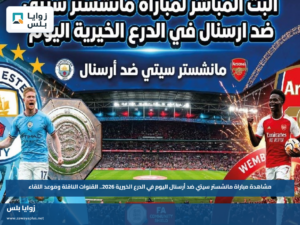 مشاهدة مباراة مانشستر سيتي ضد أرسنال اليوم في الدرع الخيرية 2026.. القنوات الناقلة وموعد اللقاء