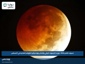 خسوف القمر 2026.. موعد الخسوف الجزئي وأماكن رؤيته وأبرز الظواهر الفلكية في أغسطس