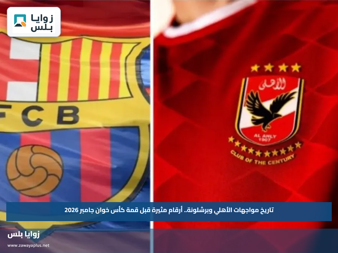 تاريخ مواجهات الأهلي وبرشلونة.. أرقام مثيرة قبل قمة كأس خوان جامبر 2026