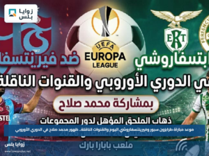 موعد مباراة طرابزون سبور وفيرينتسفاروشي اليوم والقنوات الناقلة.. ظهور محمد صلاح في الدوري الأوروبي
