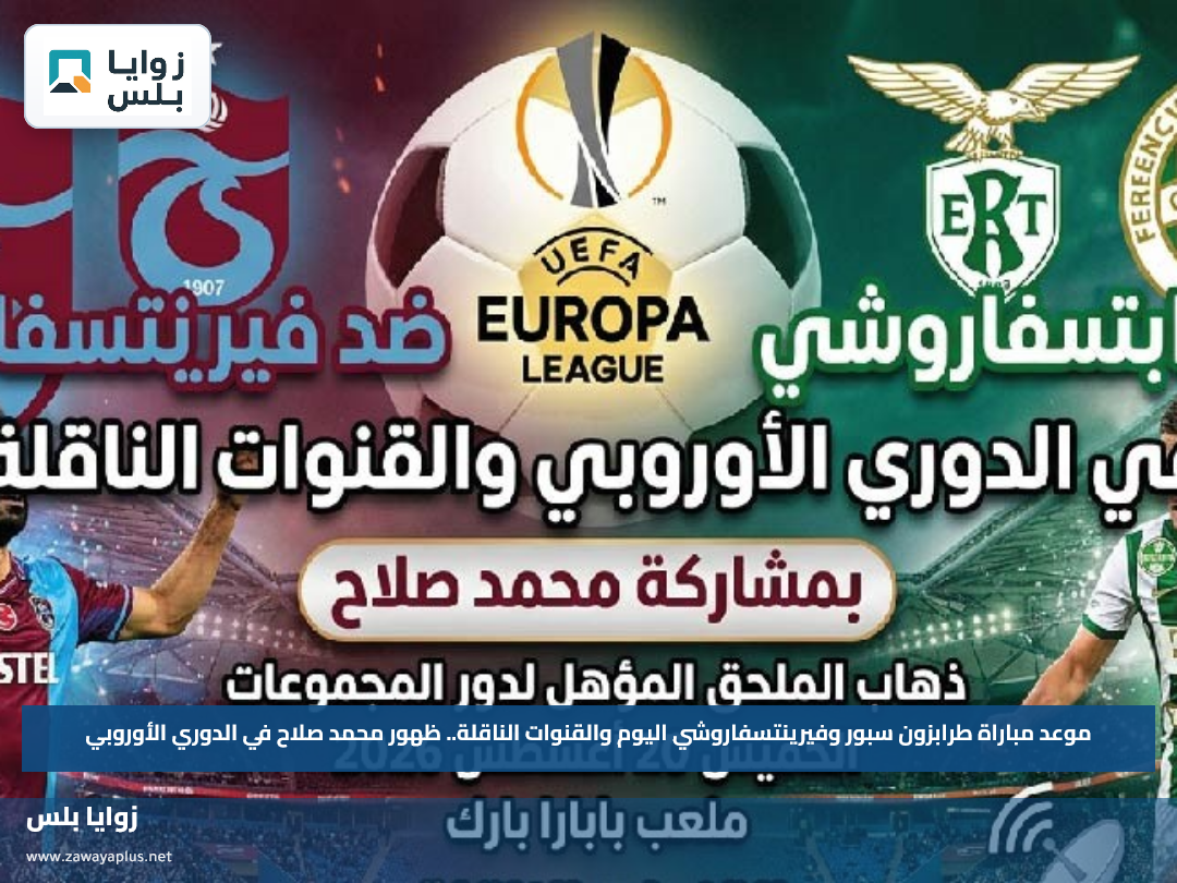 موعد مباراة طرابزون سبور وفيرينتسفاروشي اليوم والقنوات الناقلة.. ظهور محمد صلاح في الدوري الأوروبي