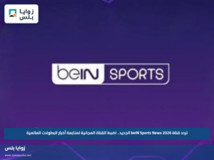 تردد قناة beIN Sports News 2026 الجديد.. اضبط القناة المجانية لمتابعة أخبار البطولات العالمية