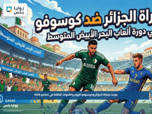 موعد مباراة الجزائر وكوسوفو اليوم والقنوات الناقلة في تارانتو 2026