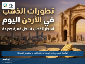 آخر أسعار الذهب في الأردن اليوم 4 آب 2026.. ارتفاع أم استقرار في الأسواق؟