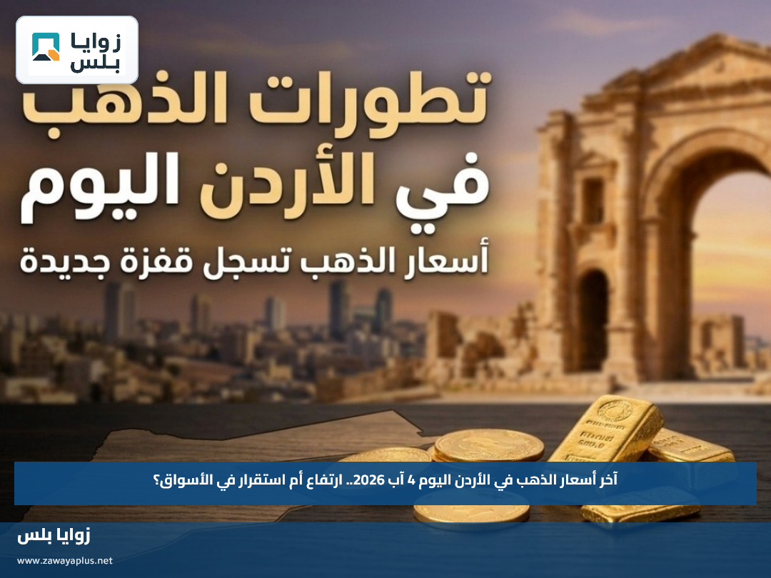 آخر أسعار الذهب في الأردن اليوم 4 آب 2026.. ارتفاع أم استقرار في الأسواق؟