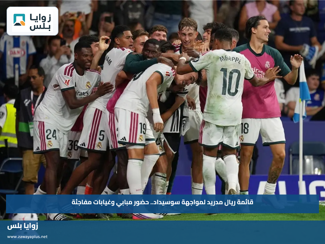 قائمة ريال مدريد لمواجهة سوسيداد.. حضور مبابي وغيابات مفاجئة