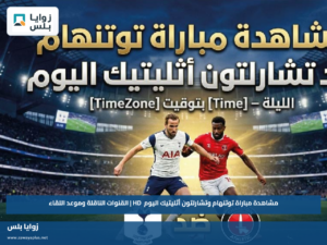 مشاهدة مباراة توتنهام وتشارلتون أثليتيك اليوم HD | القنوات الناقلة وموعد اللقاء