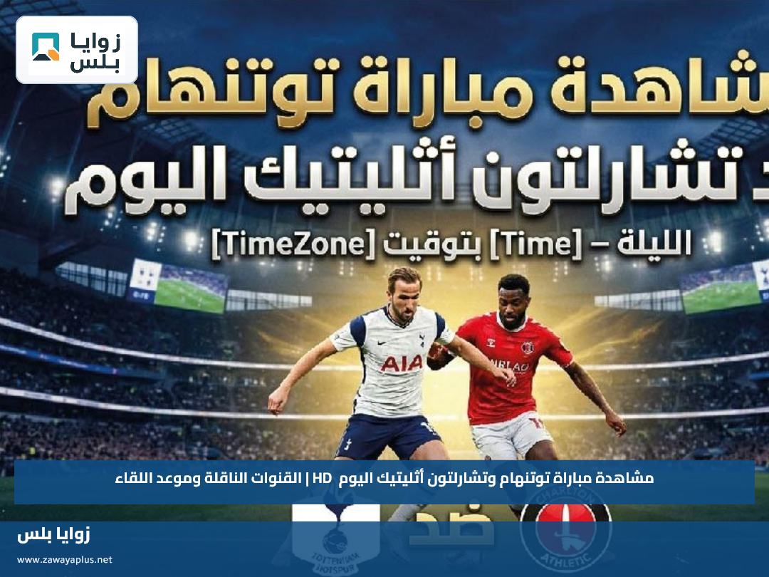 مشاهدة مباراة توتنهام وتشارلتون أثليتيك اليوم HD | القنوات الناقلة وموعد اللقاء