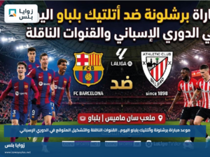موعد مباراة برشلونة وأتلتيك بلباو اليوم.. القنوات الناقلة والتشكيل المتوقع في الدوري الإسباني