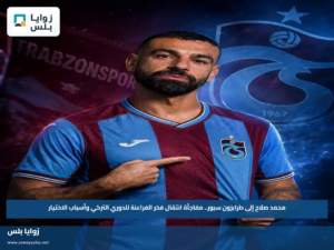 محمد صلاح إلى طرابزون سبور.. مفاجأة انتقال فخر الفراعنة للدوري التركي وأسباب الاختيار