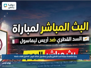 رابط مشاهدة مباراة السد القطري وأريس ليماسول مباشر اليوم.. تفاصيل اللقاء كاملة