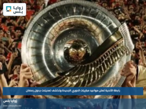 رابطة الأندية تعلن مواعيد مباريات الدوري الجديدة وتكشف تعديلات جدول رمضان