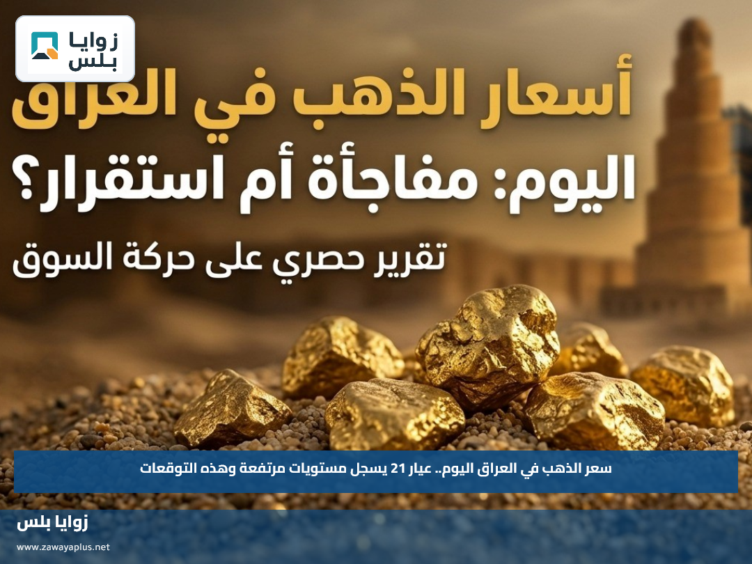 سعر الذهب في العراق اليوم.. عيار 21 يسجل مستويات مرتفعة وهذه التوقعات