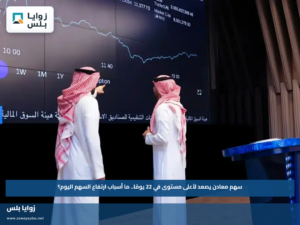 سهم معادن يصعد لأعلى مستوى في 22 يومًا.. ما أسباب ارتفاع السهم اليوم؟