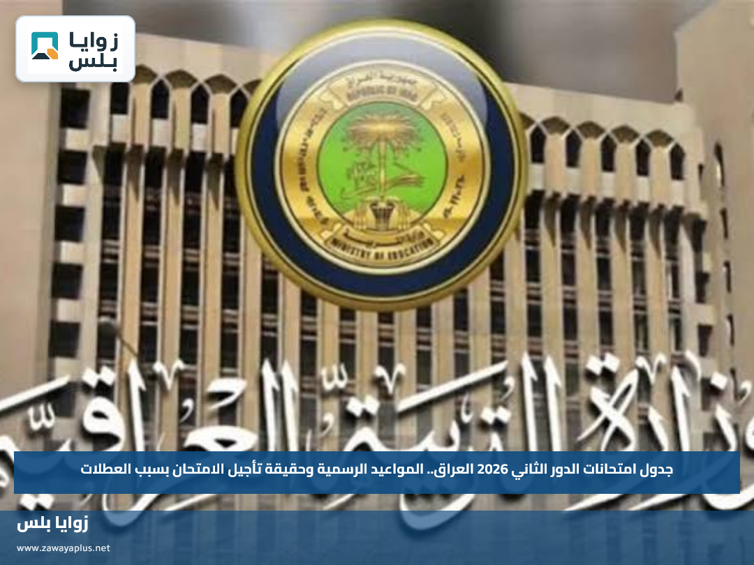 جدول امتحانات الدور الثاني 2026 العراق.. المواعيد الرسمية وحقيقة تأجيل الامتحان بسبب العطلات