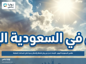 طقس السعودية اليوم.. الأرصاد تحذر من رياح نشطة وأمطار رعدية خلال الساعات المقبلة