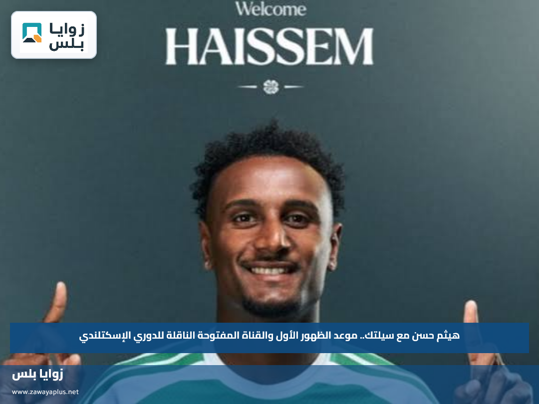 هيثم حسن مع سيلتك.. موعد الظهور الأول والقناة المفتوحة الناقلة للدوري الإسكتلندي