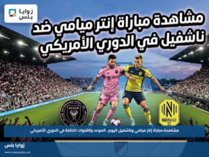 مشاهدة مباراة إنتر ميامي وناشفيل اليوم.. الموعد والقنوات الناقلة في الدوري الأمريكي