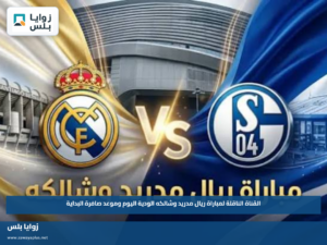 القناة الناقلة لمباراة ريال مدريد وشالكه الودية اليوم وموعد صافرة البداية