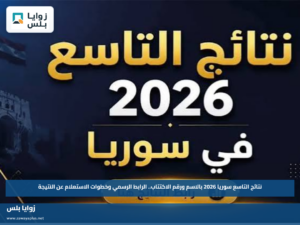نتائج التاسع سوريا 2026 بالاسم ورقم الاكتتاب.. الرابط الرسمي وخطوات الاستعلام عن النتيجة